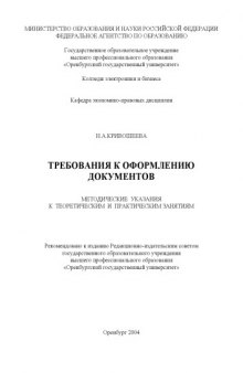 Требования к оформлению документов: Методические указания к теоретическим и практическим занятиям