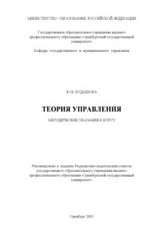 Теория управления: Методические указания к курсу