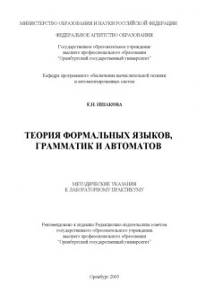 Теория формальных языков, грамматик и автоматов: Методические указания к лабораторному практикуму