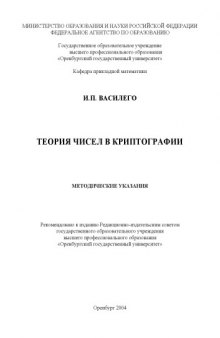 Теория чисел в криптографии (для школьников): Методические указания