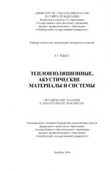 Теплоизоляционные, акустические материалы и системы: Методические указания к лабораторному практикуму