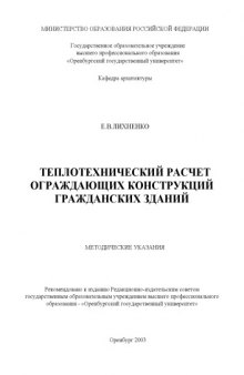 Теплотехнический расчет ограждающих конструкций гражданских зданий: Методические указания