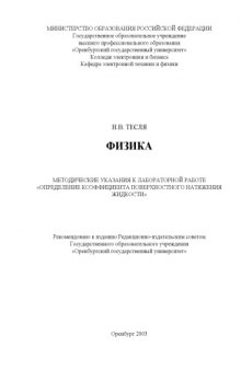 Физика: Методические указания к лабораторной работе ''Определение коэффициента поверхностного натяжения жидкости''