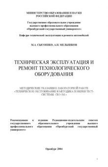 Техническая эксплуатация и ремонт технологического оборудования: Методические указания к лабораторной работе ''Техническое обслуживание и методика поверки стенда СКО-1М''