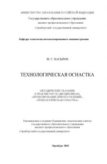 Технологическая оснастка: Методические указания к практикуму