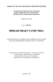 Финансовая статистика: Методические указания по выполнению контрольной работы по дисциплине ''Финансовая статистика''