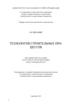 Технология строительных процессов: Методические указания к курсовому проектированию