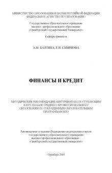 Финансы и кредит: методические рекомендации абитуриентам, поступающим в ВУЗ на базе среднего профессионального образования по сокращенным образовательным программам ВПО