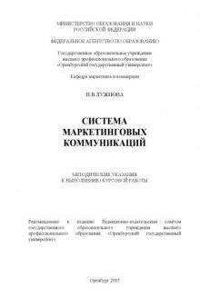 Система маркетинговых коммуникаций: Методические указания к выполнению курсовой работы