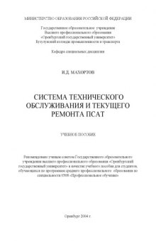 Система технического обслуживания и текущий ремонт ПСАТ: Учебное пособие