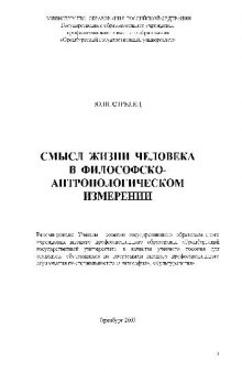 Смысл жизни человека в философско-антропологическом измерении. Учебн. пособ