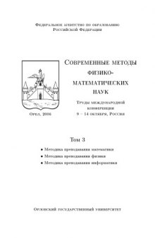 Современные методы физико-математических наук: Труды международной конференции (2006). Т. 3