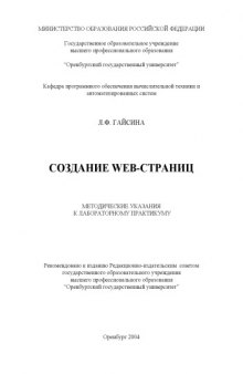 Создание Web-страниц: Методические указания к лабораторному практикуму