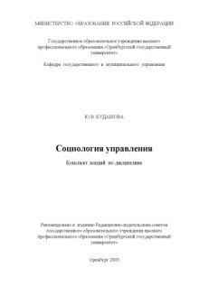 Социология управления: Конспект лекций по дисциплине