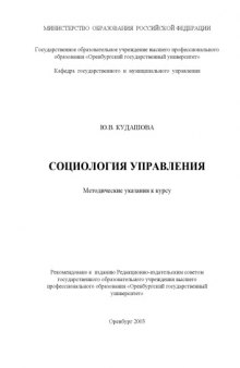 Социология управления: Методические указания к курсу