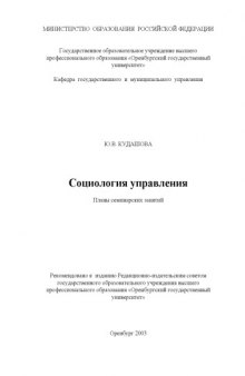 Социология управления: Планы семинарских занятий