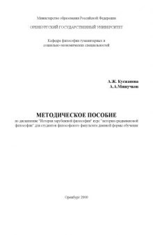 Средневековая философия. Методическое пособие по дисциплине ''История зарубежной философии''