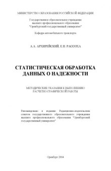 Статистическая обработка данных о надёжности: Методические указания к выполнению расчетно-графической работы