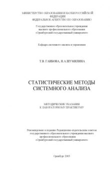 Статистические методы системного анализа: Методические указания к лабораторному практикуму