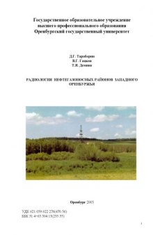 Радиология нефтегазоносных районов Западного Оренбуржья