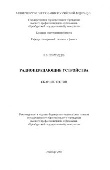 Радиопередающие устройства: Сборник тестов