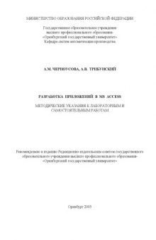 Разработка приложений в MS ACCESS: Методические указания к лабораторным и самостоятельным работам