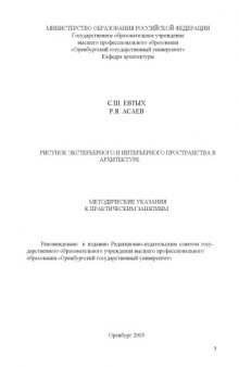 Рисунок экстерьерного и интерьерного пространства в архитектуре: Методические указания к практическим занятиям