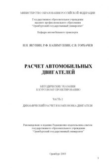 Расчет автомобильных двигателей: методические указания к курсовому проекту. Ч.2. Динамический расчет и компоновка двигателя