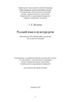 Русский язык и культура речи: Методические рекомендации и программа дисциплины для студентов колледжей