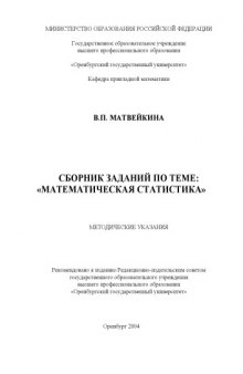 Сборник заданий по теме: ''Математическая статистика'': Методические указания