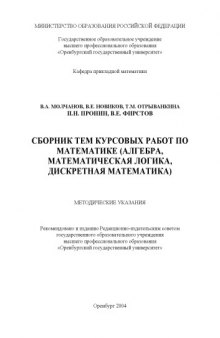 Сборник тем курсовых работ по математике (алгебра, математическая логика, дискретная математика): Методические указания