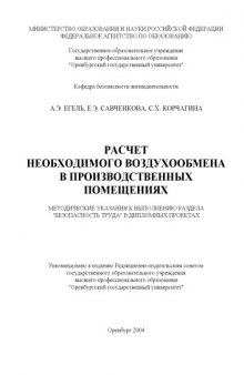 Расчет необходимого воздухообмена в производственных помещениях: Методические указания к выполнению раздела ''Безопасность труда'' в дипломных проектах