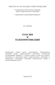 Сети ЭВМ и телекоммуникации: Учебное пособие