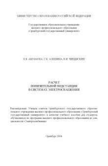 Расчет понизительной подстанции в системах электроснабжения: Учебное пособие по курсовому и дипломному проектированию