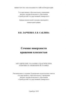 Сечение поверхности вращения плоскостью: Методические указания к практическим занятиям