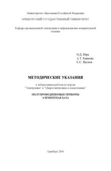 Полупроводниковые приборы. Элементная база: Методические указания к лабораторным работам по курсам ''Электроника'' и ''Микроэлектроника и схемотехника''