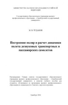 Построение поляр и расчет динамики полета дозвуковых транспортных и пассажирских самолетов: Учебное пособие