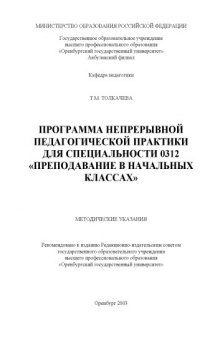 Программа непрерывной педагогической практики для специальности 0312 ''Преподавание в начальных классах'': Методические указания