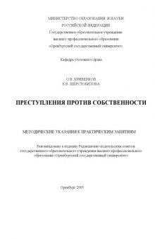 Преступления против собственности: Методические указания к практическим занятиям