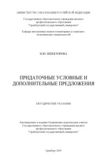 Придаточные условные и дополнительные предложения: Методические указания