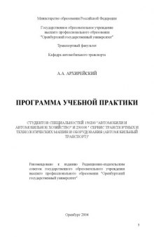 Программа учебной практики специальностей 150200 ''Автомобили и автомобильное хозяйство'' и 230100 ''Сервис транспортных и технологических машин и оборудования (Автомобильный транспорт)