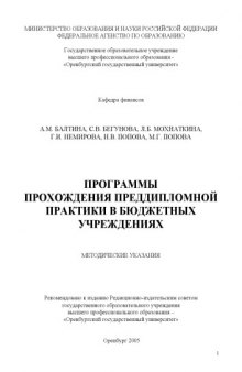 Программы прохождения преддипломной практики в бюджетных учреждениях: методические указания