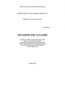 Применение принципа возможных перемещений к определению реакций опор составной конструкции: Методические указания