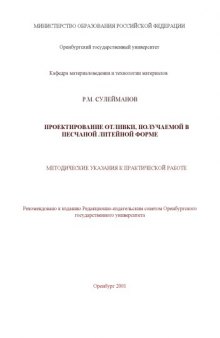 Проектирование отливки, получаемой в песочной литейной форме: Методические указания к практической работе