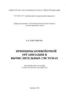 Принципы конвейерной организации в вычислительных системах : Методические указания к лабораторному практикуму