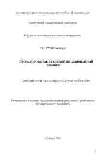 Проектирование стальной штампованной поковки: Методические указания к практической работе