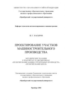 Проектирование участков машиностроительного производства: Методические указания к практикуму