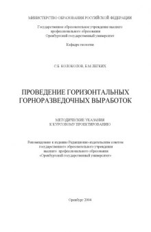 Проведение горизонтальных горно-разведочных выработок: Методические указания к курсовому  проектированию