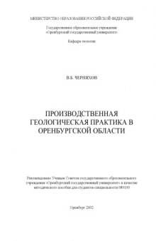 Производственная геологическая практика в Оренбургской области