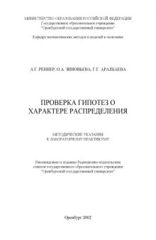 Проверка гипотез о характере распределения: Методические указания к лабораторному практикуму